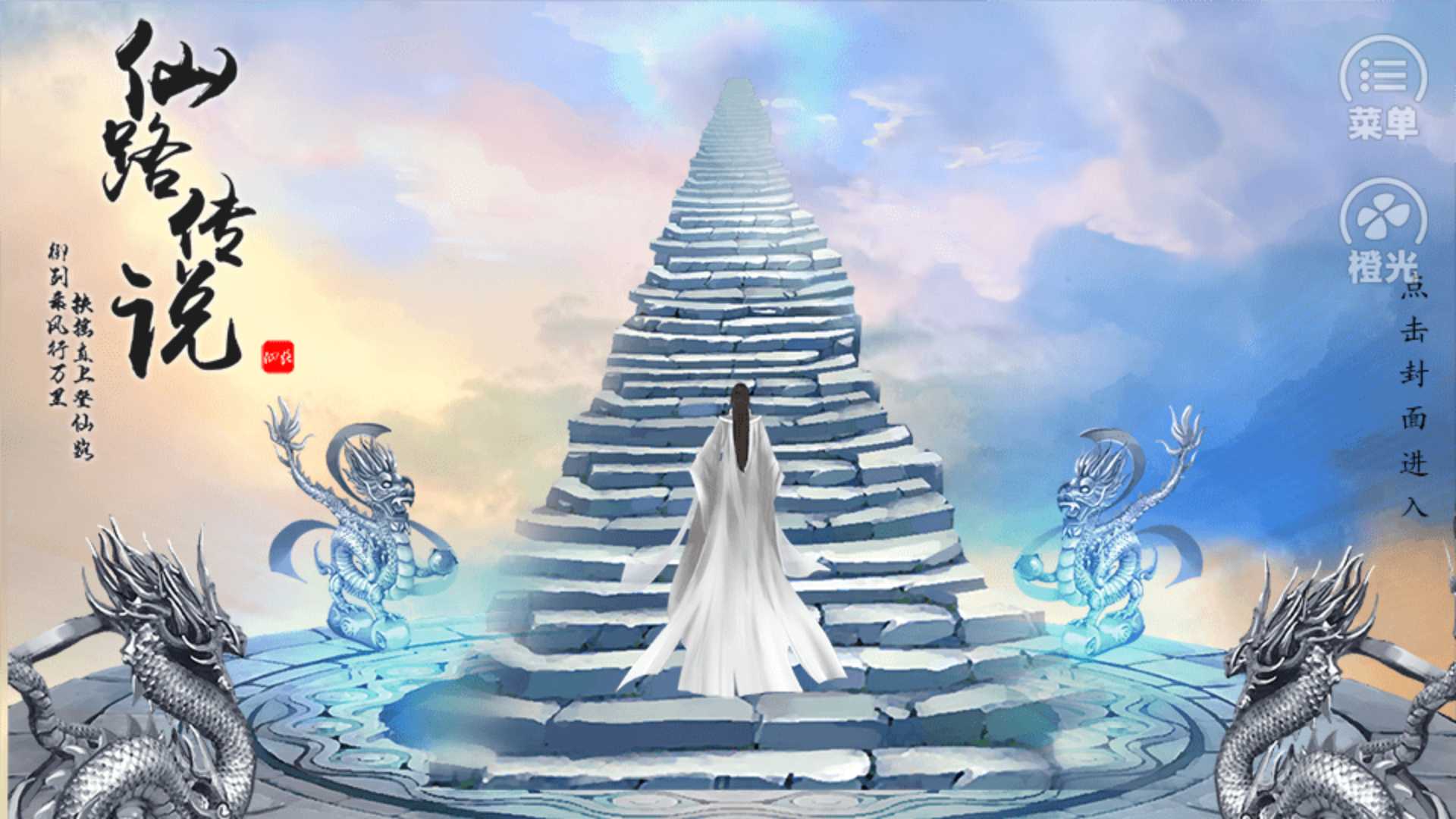 仙路传说破解版