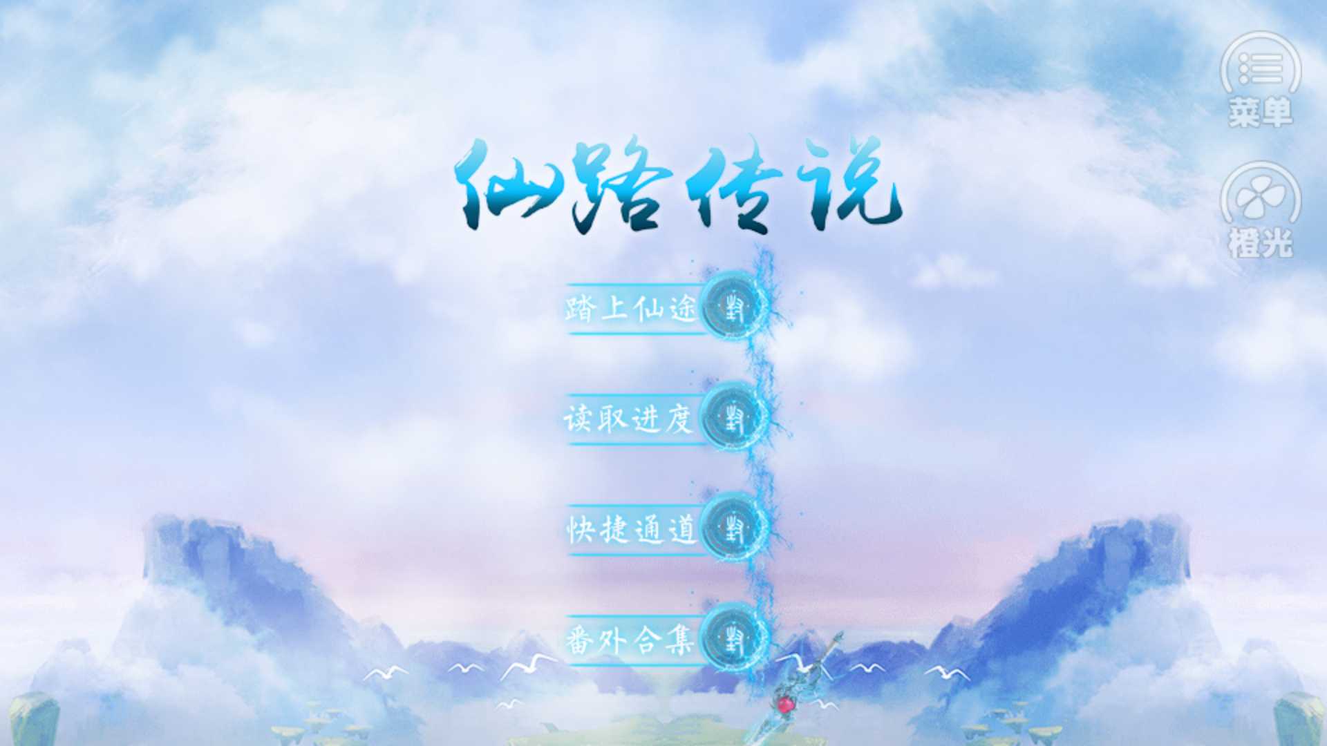 仙路传说金手指破解版 仙路传说金手指破解版