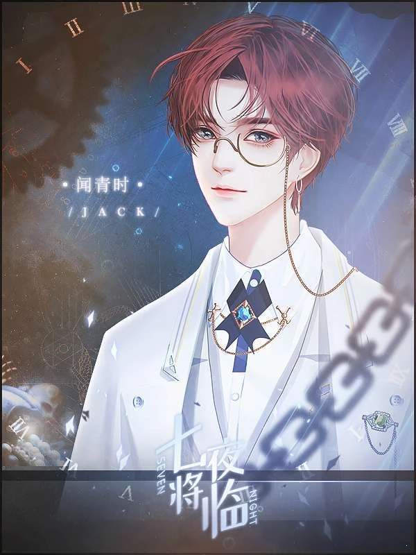 橙光七夜将临破解版 橙光七夜将临破解版