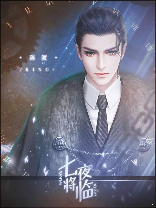 橙光七夜将临破解版