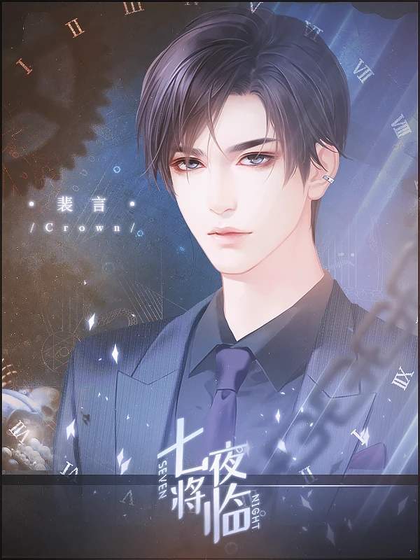 橙光七夜将临破解版