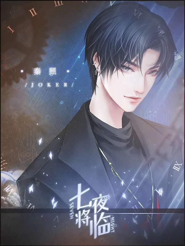 橙光七夜将临破解版