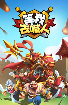 别走等我去喊人破解版