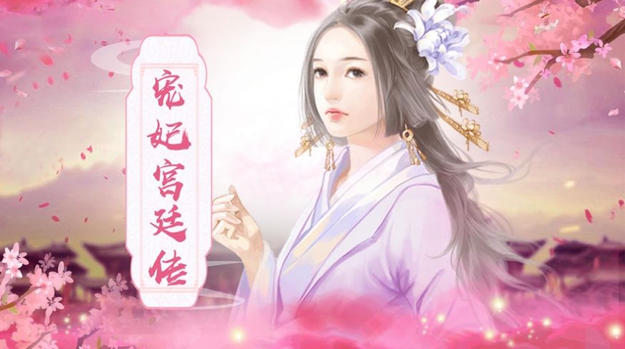 宠妃养成记 宠妃养成记