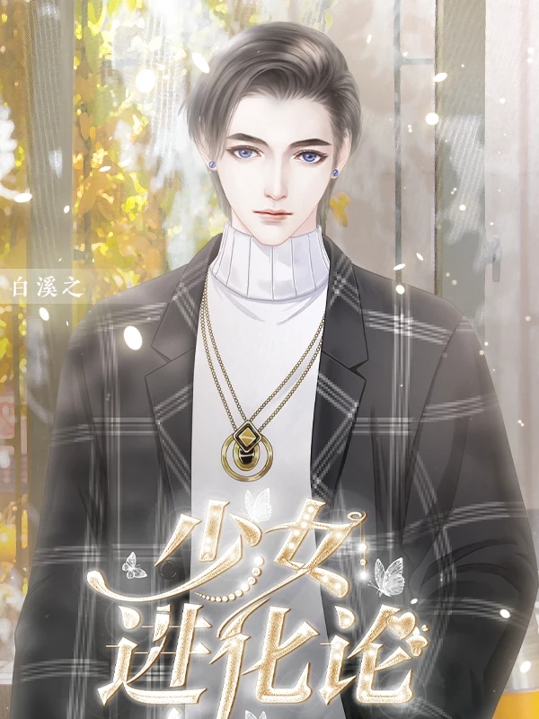 少女进化论破解版 少女进化论破解版