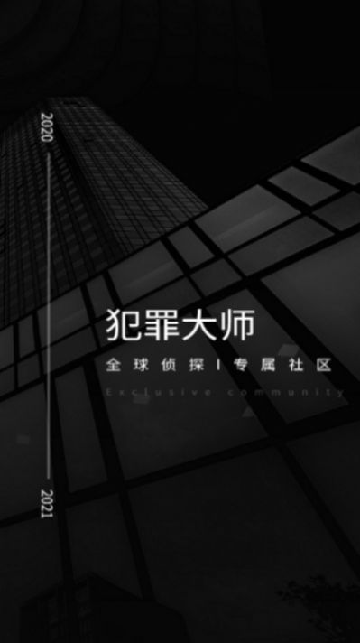 犯罪大师万恶之原完整版