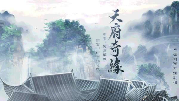 天府奇缘金手指破解版