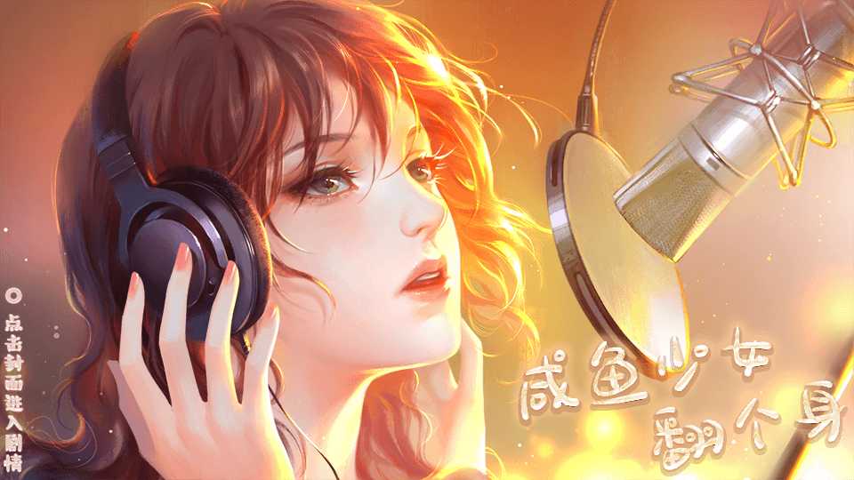 咸鱼少女翻个身破解版