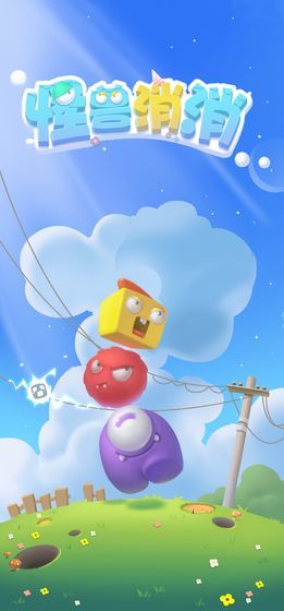 怪兽消消乐红包版领现金