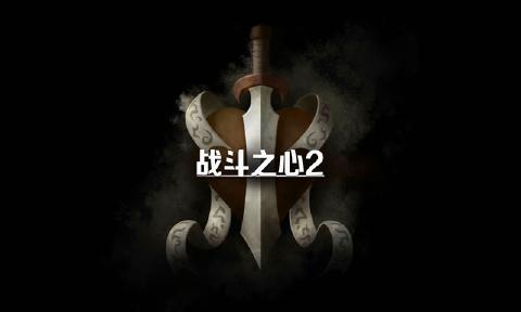 战斗之心2汉化破解版