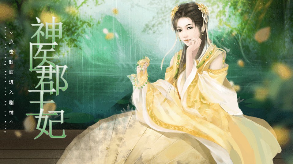 神医郡王妃破解版