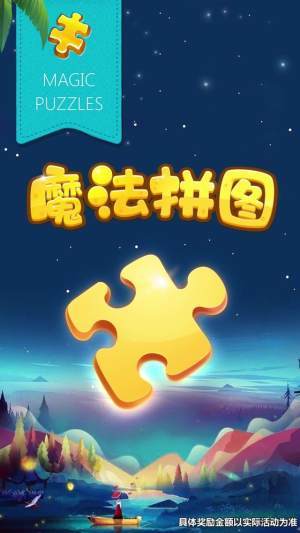 魔法拼图红包版