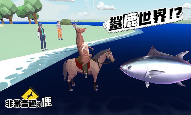 非常普通的鹿中文版