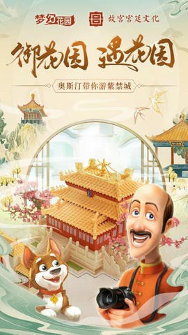 梦幻花园御花园破解版