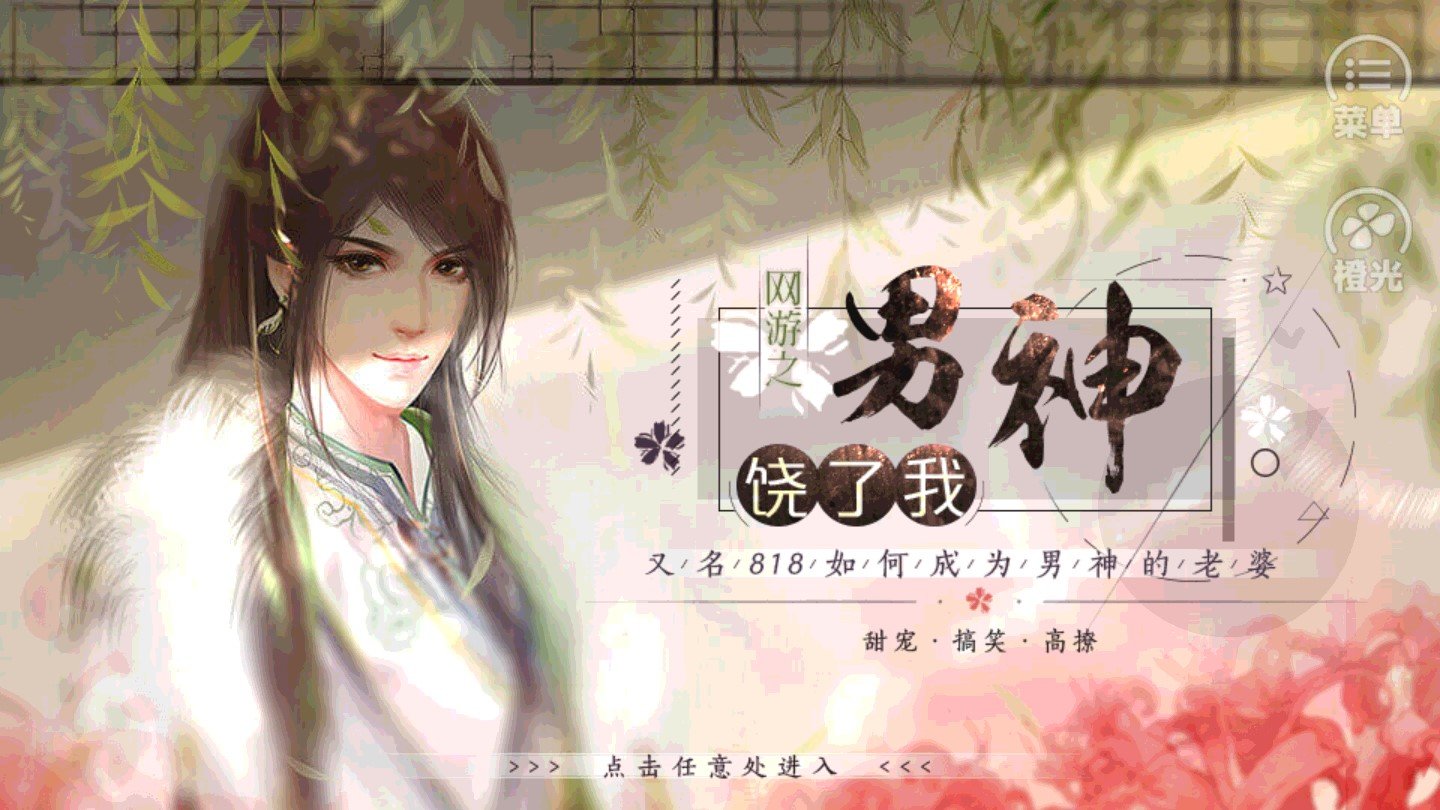 网游之男神饶了我破解版2020 网游之男神饶了我破解版2020