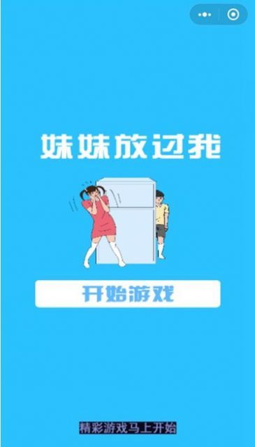 妹妹放过我游戏