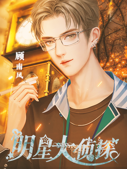 明星大侦探破解版完结金手指