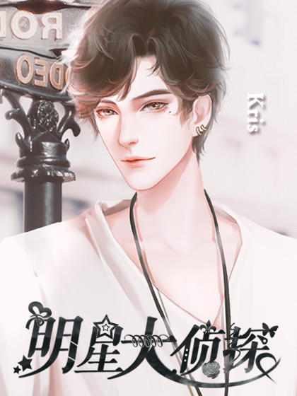 明星大侦探破解版完结金手指