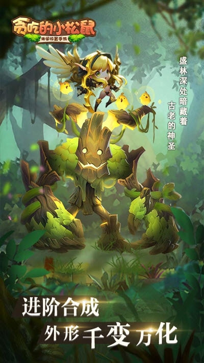 贪吃的小松鼠手游下载