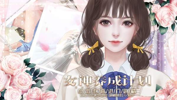 女神养成计划破解版金手指2020 女神养成计划破解版金手指2020
