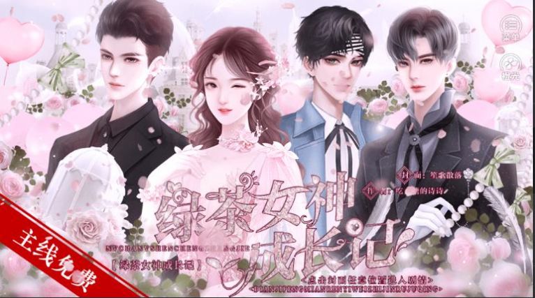 绿茶女神成长记橙光游戏 绿茶女神成长记橙光游戏