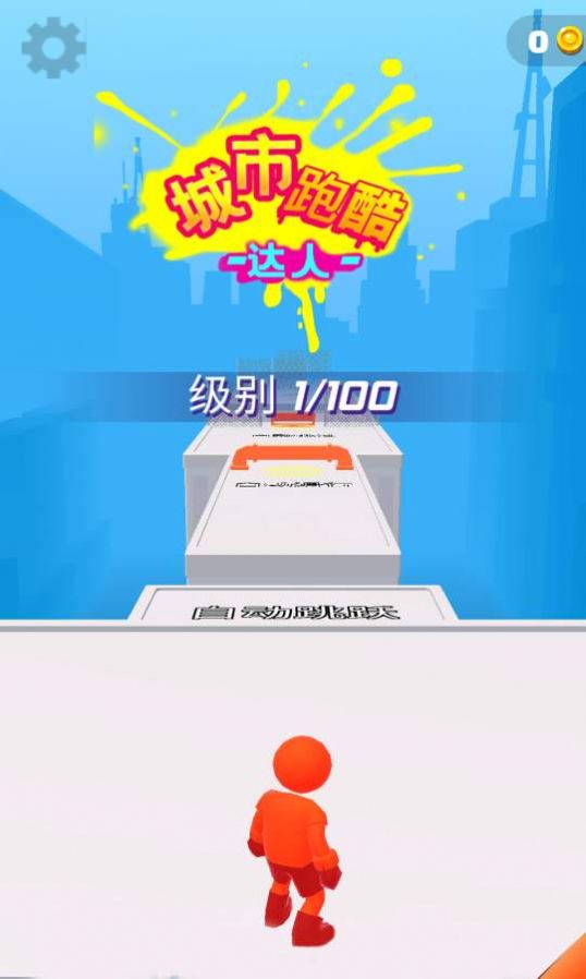城市跑酷达人破解版