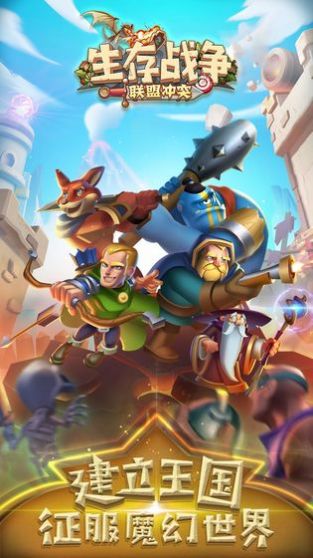 生存战争联盟冲突游戏