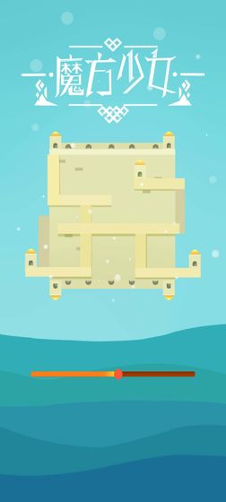 魔方少女破解版