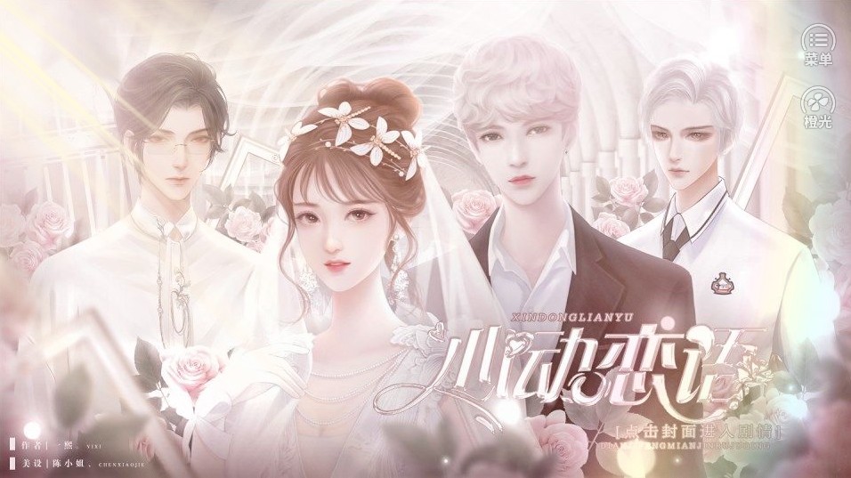 心动恋语橙光破解版 心动恋语橙光破解版