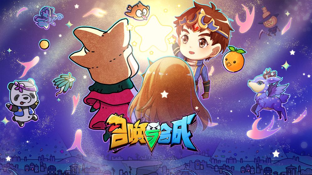 召唤与合成破解版