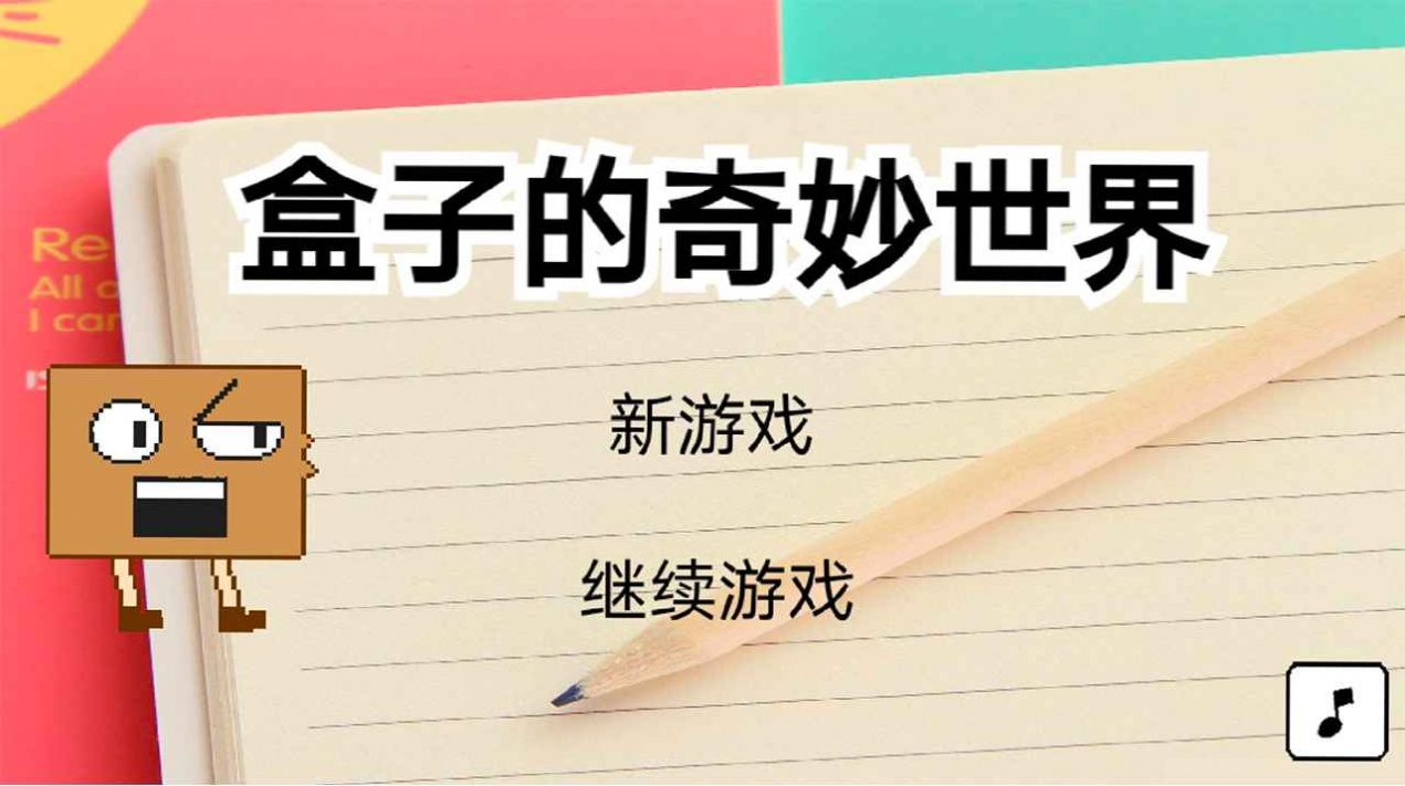 盒子的奇妙世界破解版