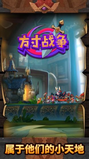 方寸战争破解版