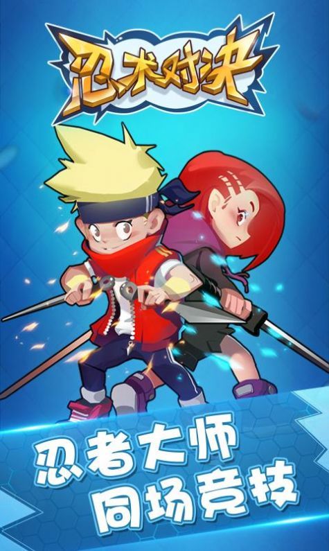 忍者对决破解版