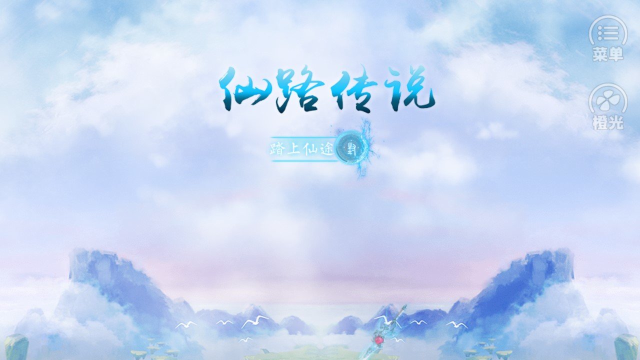 仙路传说金手指破解版