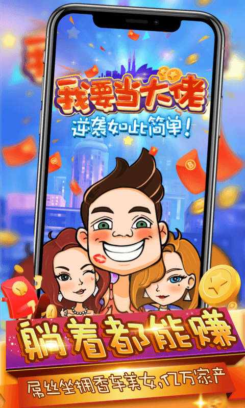 我要当大佬破解版 我要当大佬破解版