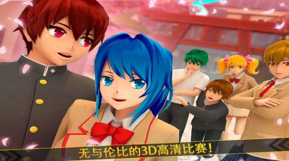 樱花校园外传恋爱奔跑汉化版 樱花校园外传恋爱奔跑汉化版