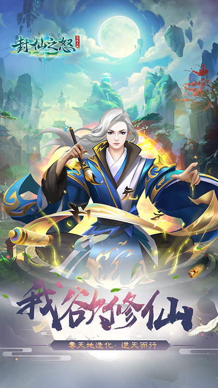 封仙之怒红包版