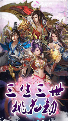 三生三世桃花劫红包版 三生三世桃花劫红包版