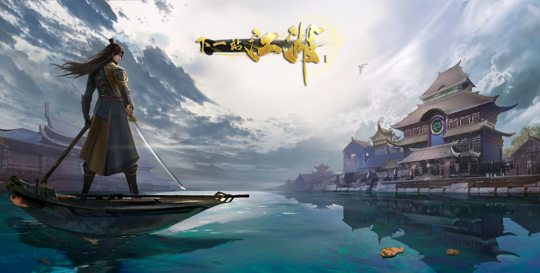 下一站江湖1破解版