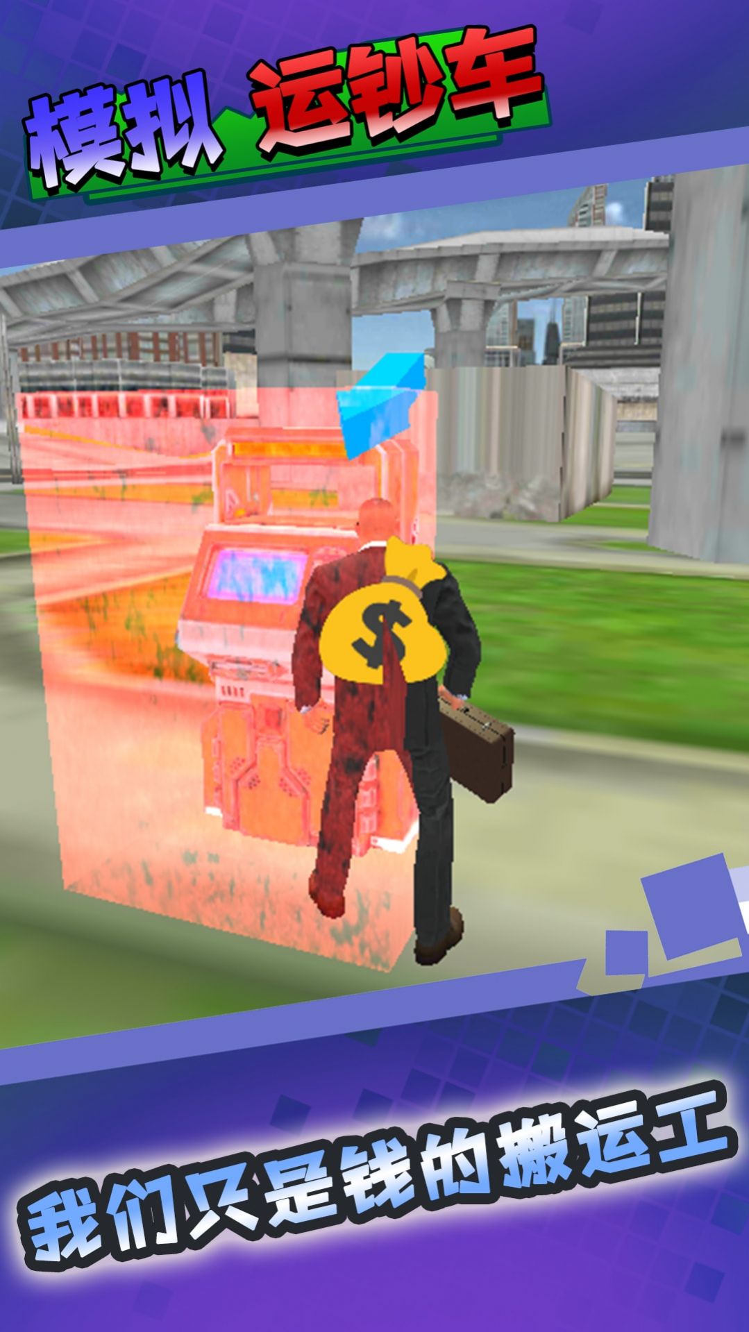 模拟运钞车 模拟运钞车