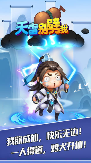 天雷别劈我破解版
