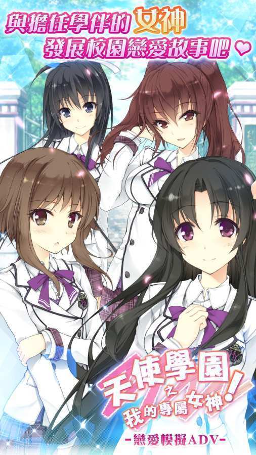 天使学园之我的专属女神破解版