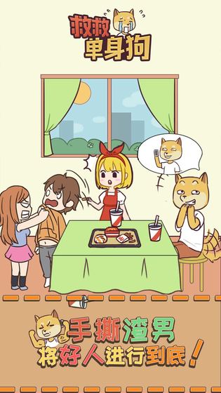 救救单身狗破解版