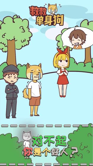 救救单身狗破解版