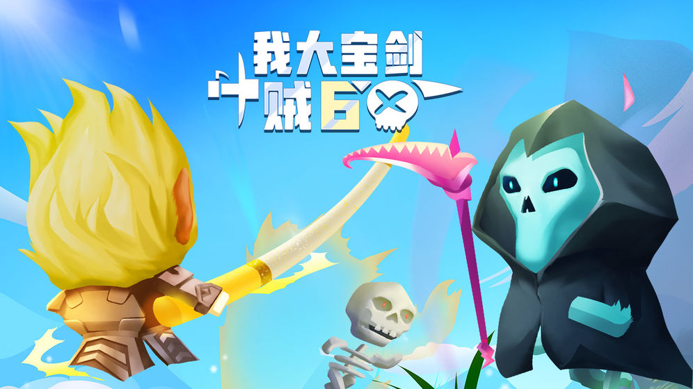 我大宝剑贼6破解版