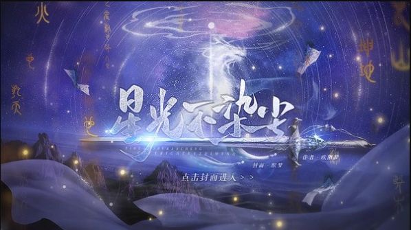 星光不染尘破解版 星光不染尘破解版