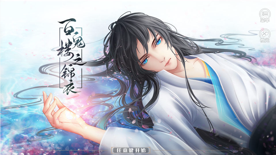 百鬼楼之锦衣破解版