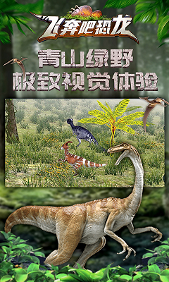 飞奔吧恐龙破解版