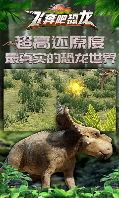 飞奔吧恐龙破解版