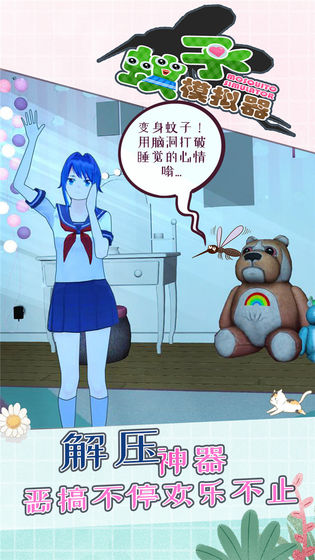 蚊子模拟器破解版